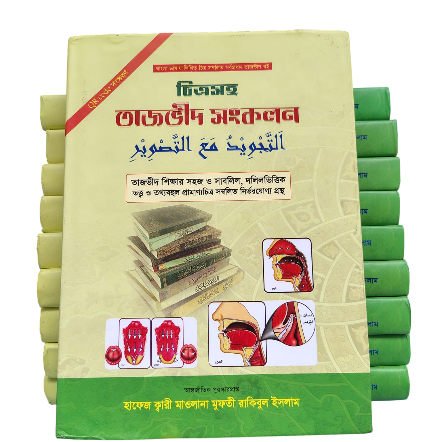 চিত্রসহ তাজভীদ সংকলন